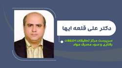 دکتر علی قلعه‌ایها «سرپرست مرکز تحقیقات اختلالات رفتاری و سوء مصرف مواد» شد
